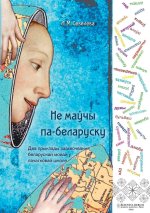 Не маўчы па-беларуску