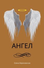 Ангел