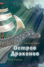 Остров Драконов