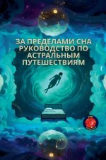 За пределами сна Руковод