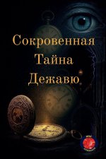 Сокровенная Тайна Дежав&