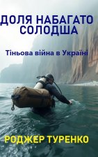 ДОЛЯ НАБАГАТО СОЛОДША