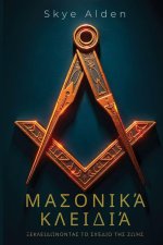 Μασονικά Κλειδιά