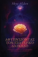 Αφυπνίζοντας τον Εσωτερικό 	