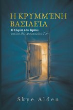 Η Κρυμμένη Βασιλεία