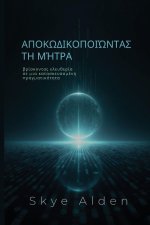 Αποκωδικοποιώντας τη Μήτρα