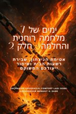 7 ימים של לוחמה רוחנית והח