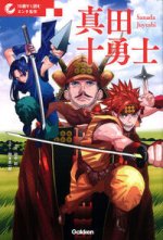 LES DIX BRAVES DE SANADA - VERSION JEUNESSE (VO JAPONAIS)