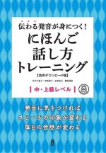 PRONUNCIATION THAT STICKS! JAPANESE SPEAKING TRAINING - AUDIO DOWNLOAD VERSION