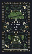 Бесы. Том 1. Вечные истории