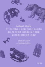 Мифы коми. От Пармы и небесной охоты до лесной колдуньи Ёмы и подземной чуди