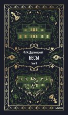 Бесы. Том 2. Вечные истории
