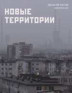 Новые территории