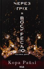 Через грiх я воскресаю. Книга 2