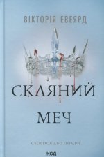 Скляний меч