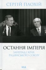 Остання iмперiя. Занепад i крах Радянського Союзу