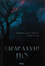 Падiння дому Ашерiв та iншi iсторiї