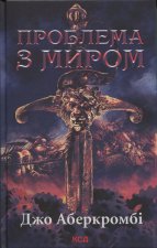 Проблема з миром