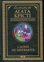 Слони не забувають