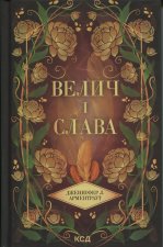 Велич i слава