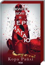 Волею долi я перемагаю. Книга 4