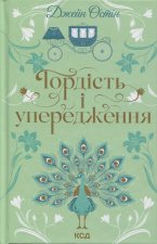 Гордiсть i упередження