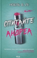 Спитайте Андреа
