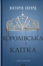 Королiвська клiтка
