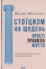 Стоїцизм на щодень. Простi правила життя