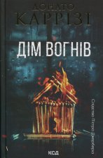 Дiм вогнiв. Книга 3