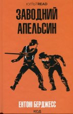Заводний апельсин