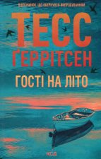 Гостi на лiто