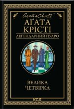 Велика четвiрка