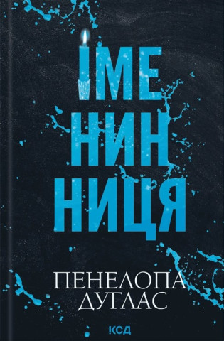 Iменинниця