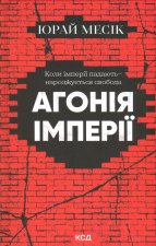 Агонiя iмперiї