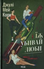 Їж, убивай, люби