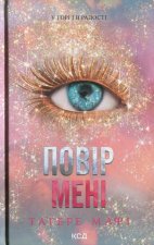Повiр менi 6.5