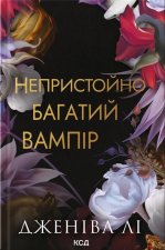Непристойно багатий вампiр