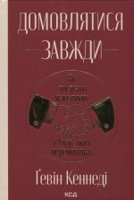 Домовлятися завжди. Як досягати максимуму в будь-яких перемовинах
