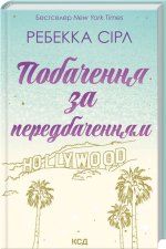 Побачення за передбаченням
