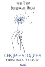 Сердечна година. Єднаємось тут i зараз