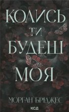 Колись ти будеш моя