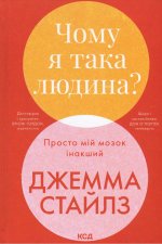 Чому я така людина? Просто мiй мозок iнакший