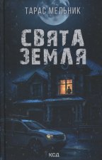 Свята Земля
