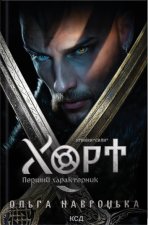 Хорт. Перший характерник