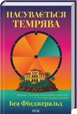 Насувається темрява