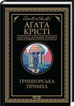 Ґрiншорська примха