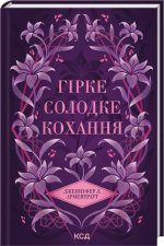 Гiрке солодке кохання