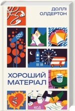 Хороший матерiал