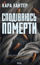 Сподiваюсь померти